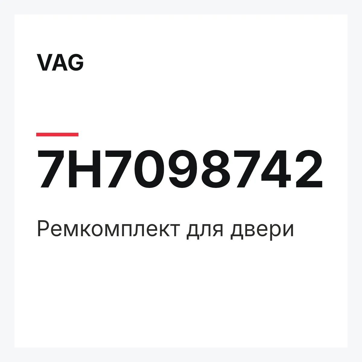 VAG 7H7098742 — Ремкомплект для двери