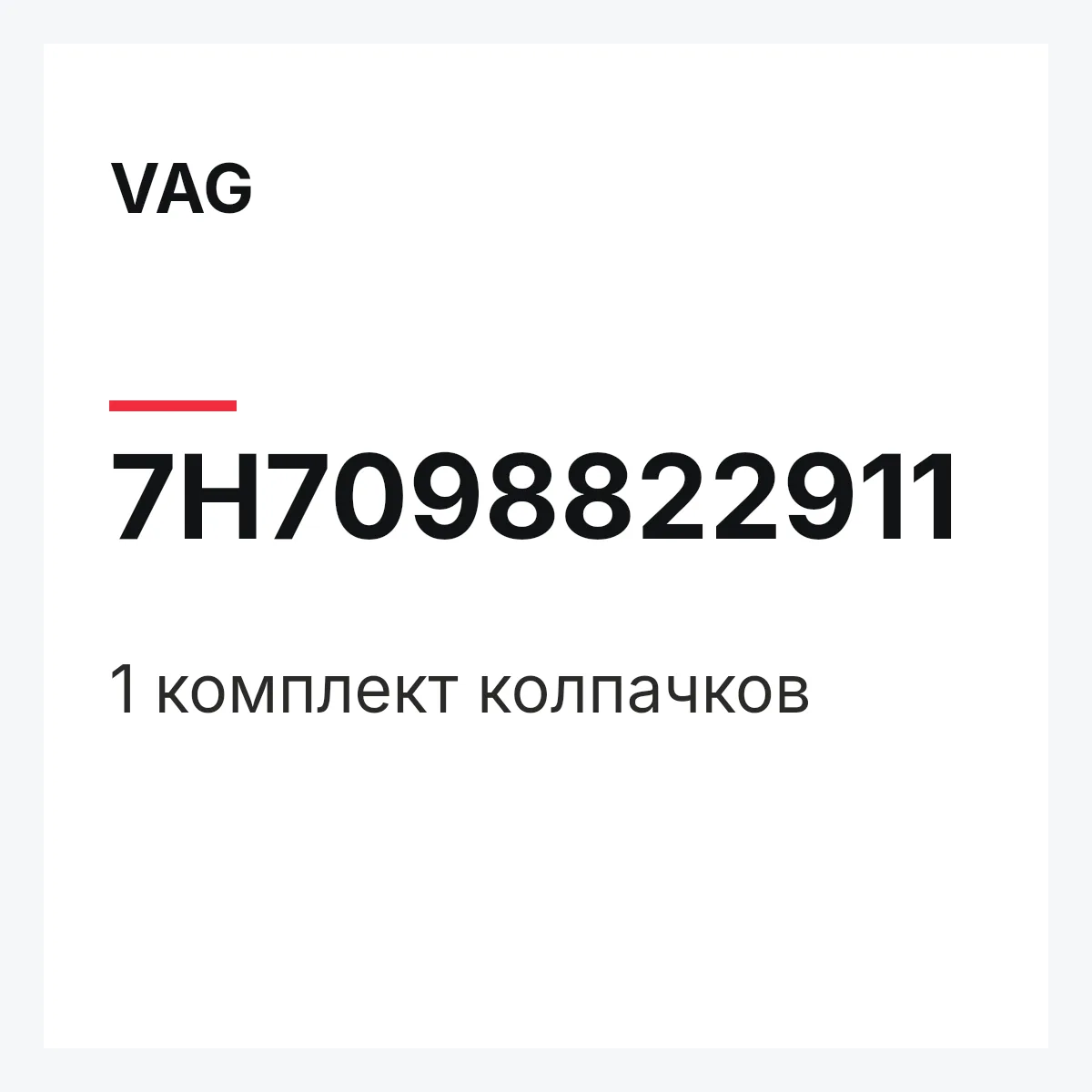 VAG 7H7098822911 — 1 комплект колпачков
