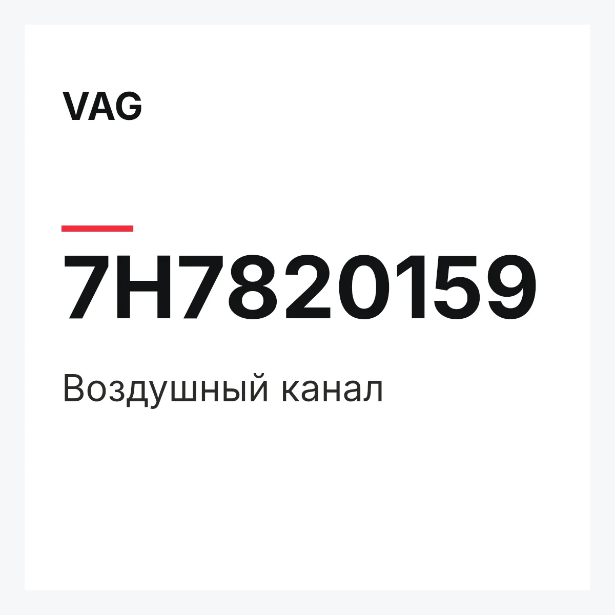 VAG 7H7820159 — Воздушный канал