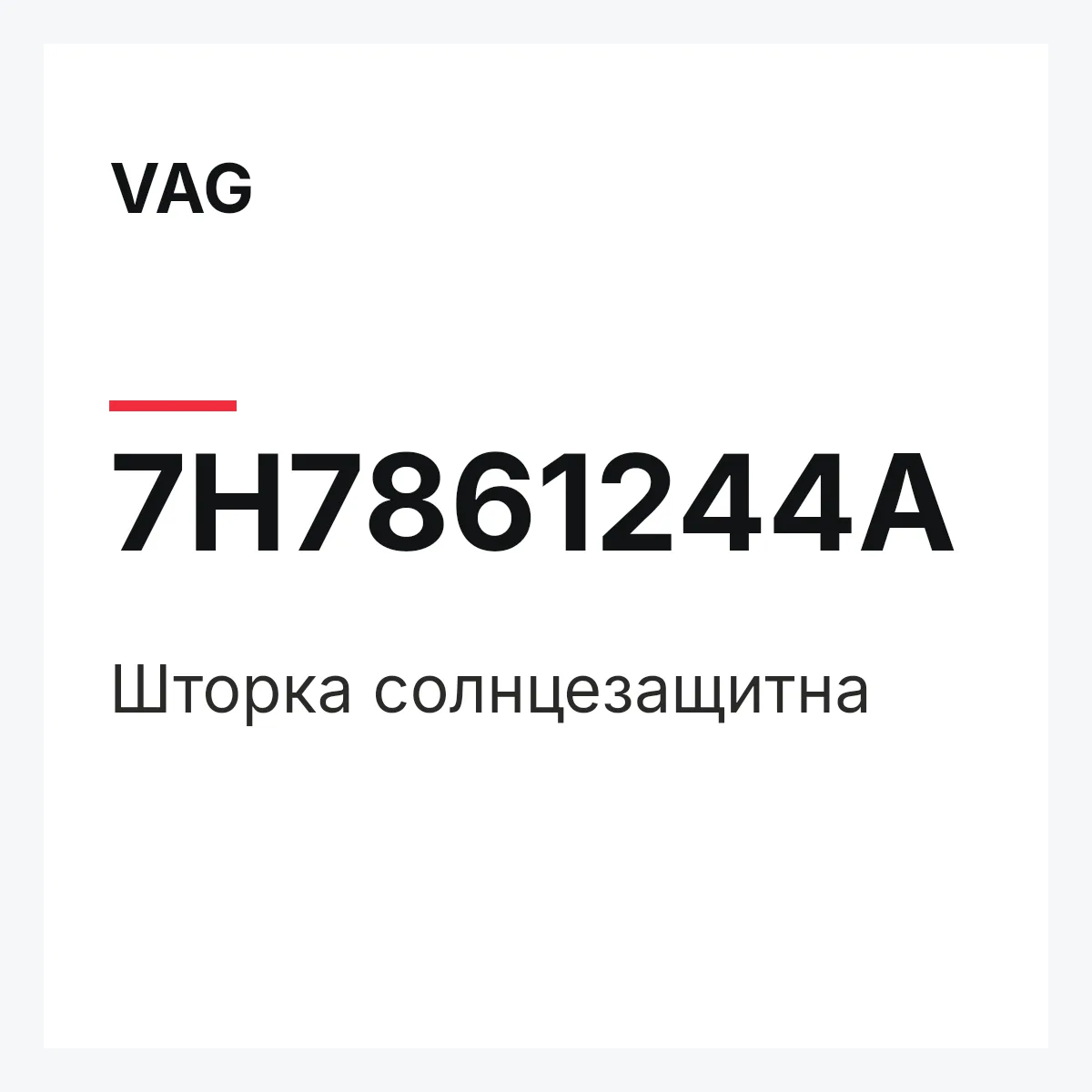 VAG 7H7861244A — Шторка солнцезащитна