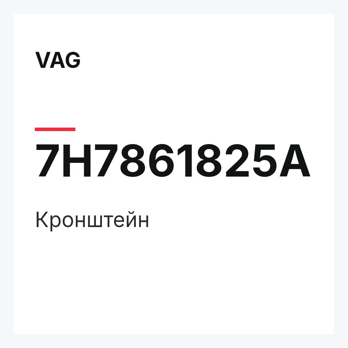 VAG 7H7861825A — Кронштейн