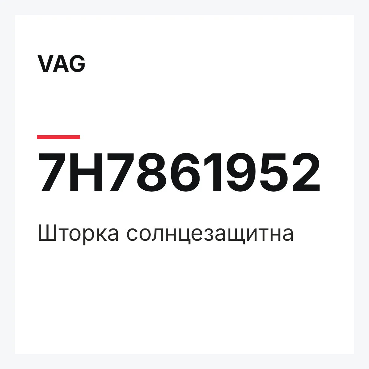VAG 7H7861952 — Шторка солнцезащитна