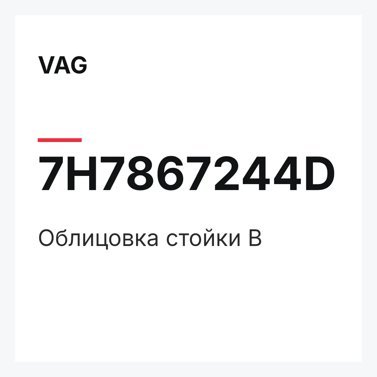 VAG 7H7867244D — Облицовка стойки B