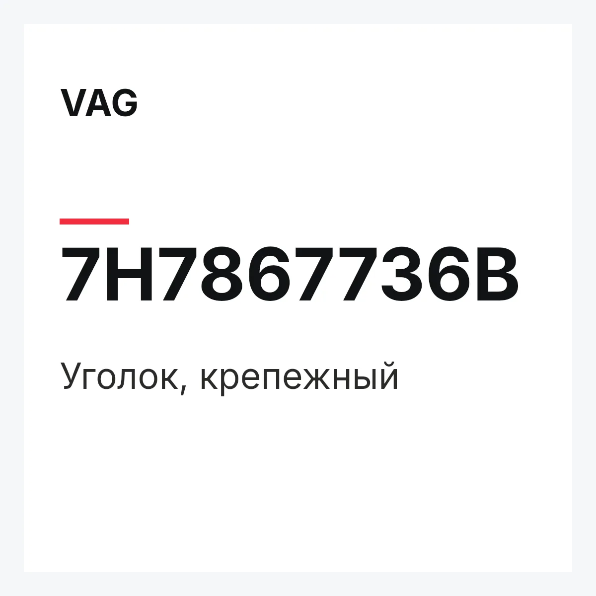 VAG 7H7867736B — Уголок, крепежный