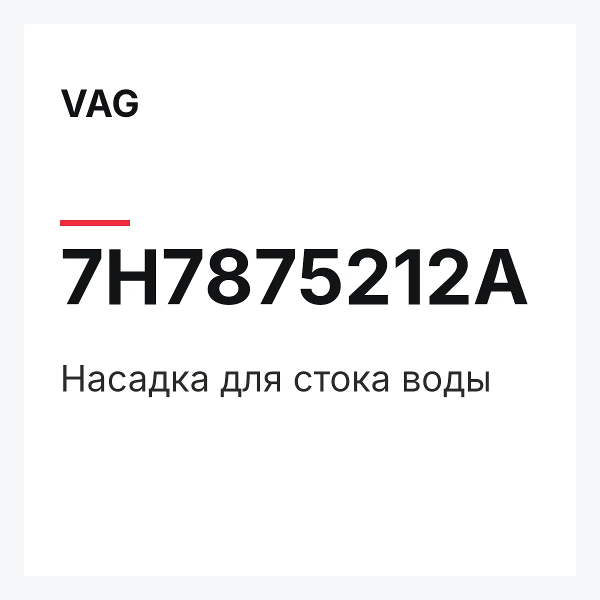 VAG 7H7875212A — Насадка для стока воды