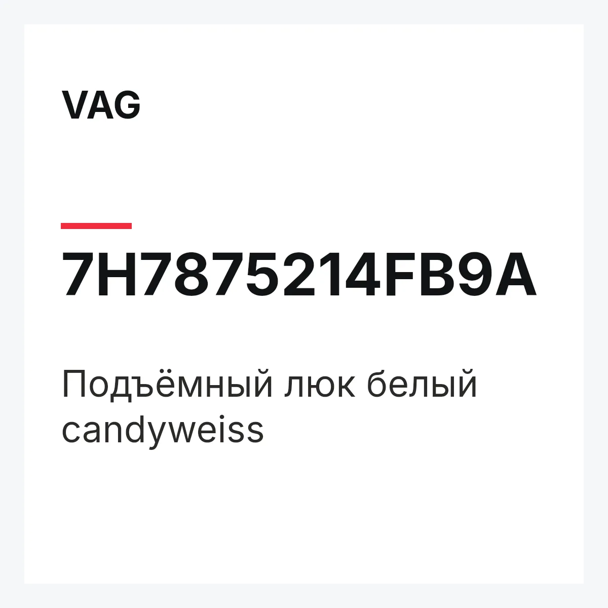 VAG 7H7875214FB9A — Подъёмный люк белый candyweiss