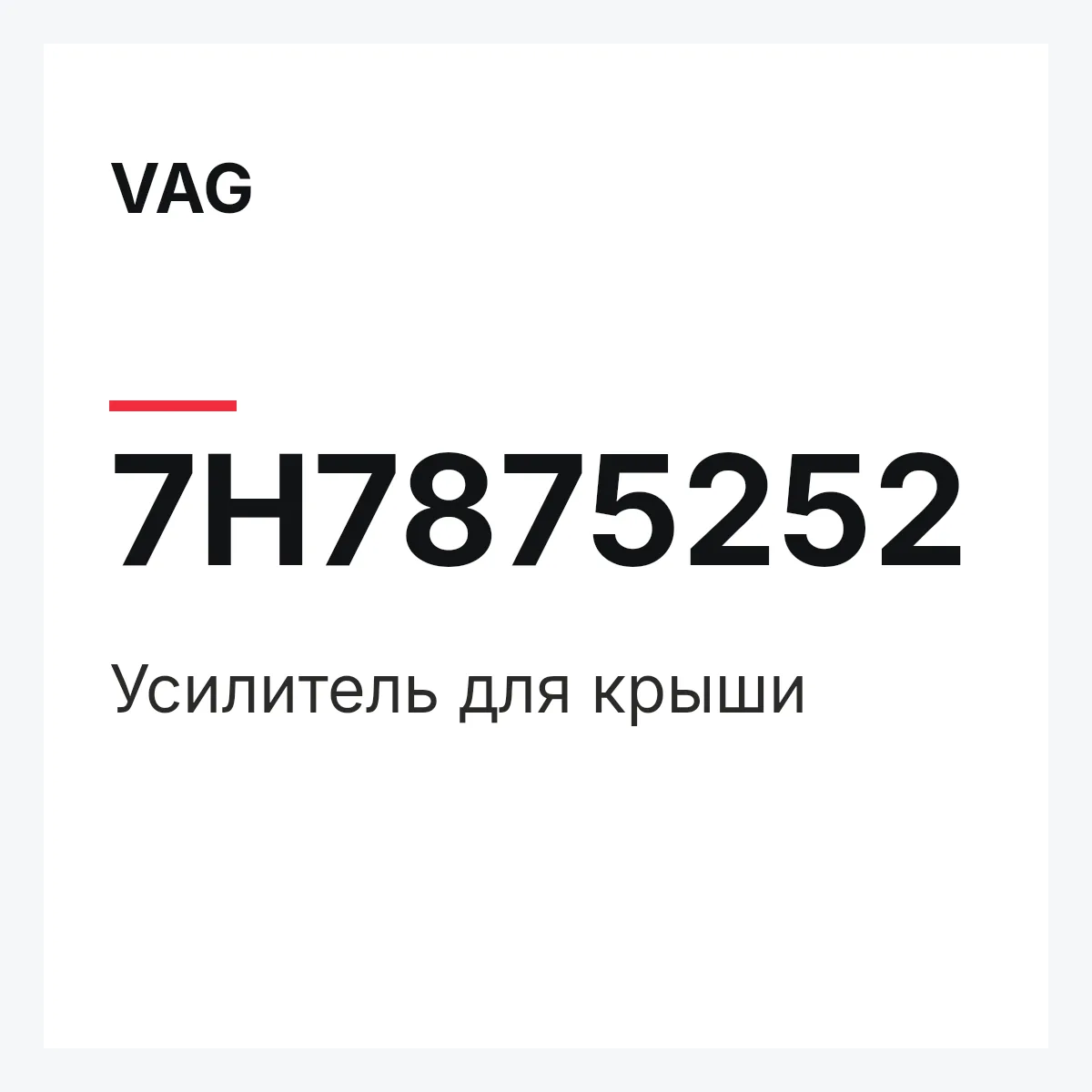VAG 7H7875252 — Усилитель для крыши
