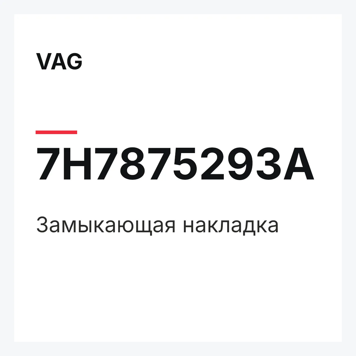 VAG 7H7875293A — Замыкающая накладка