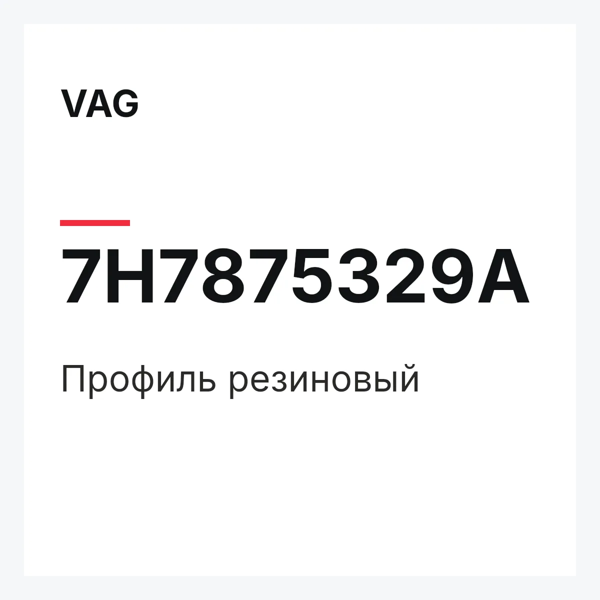VAG 7H7875329A — Профиль резиновый