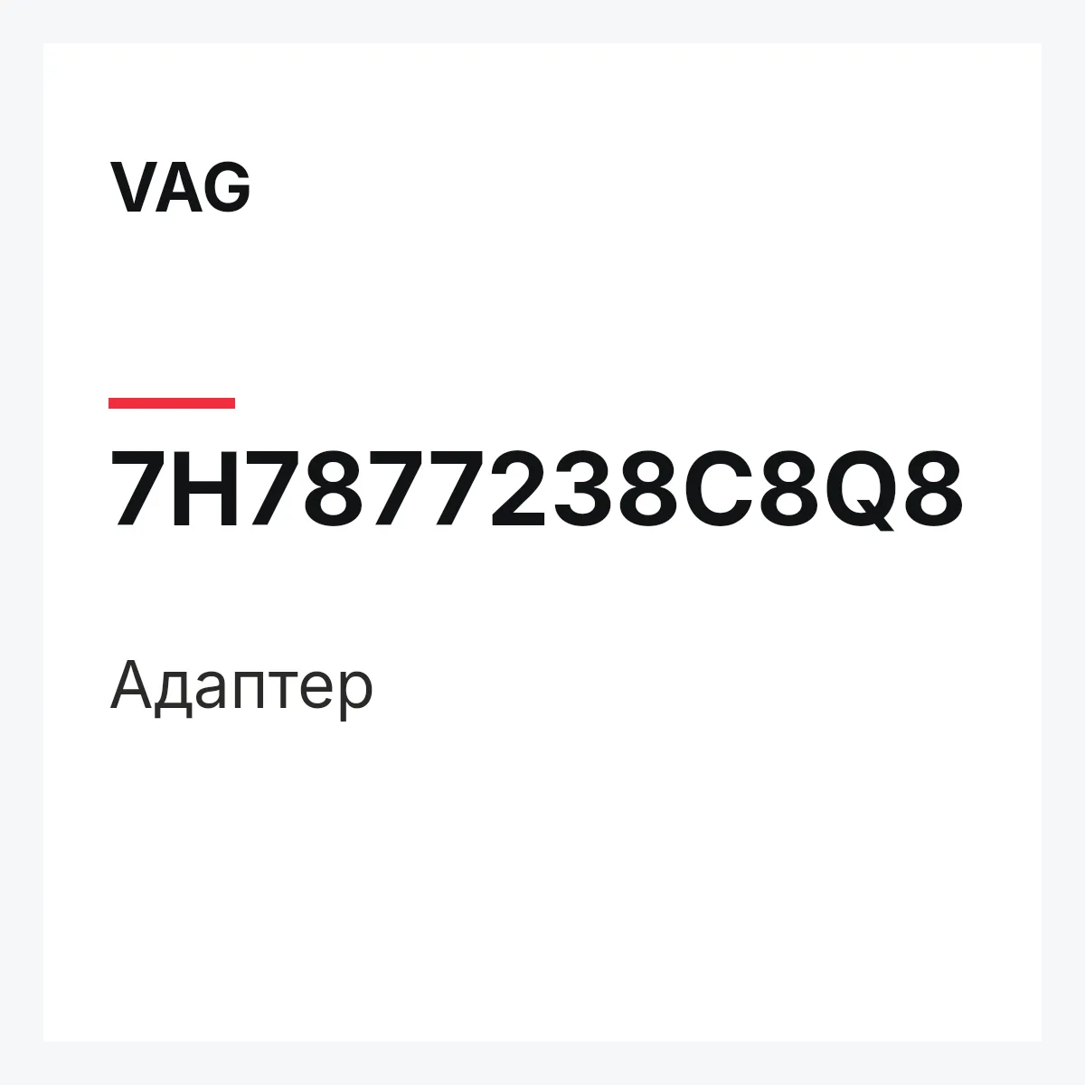 VAG 7H7877238C8Q8 — Адаптер