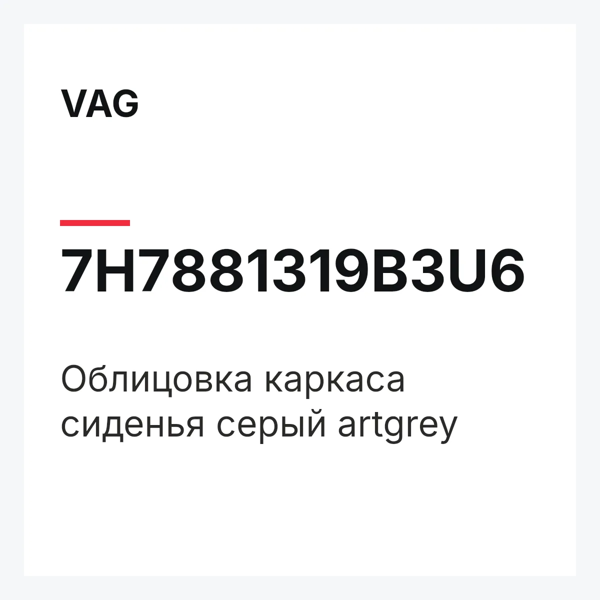 VAG 7H7881319B3U6 — Облицовка каркаса сиденья серый artgrey