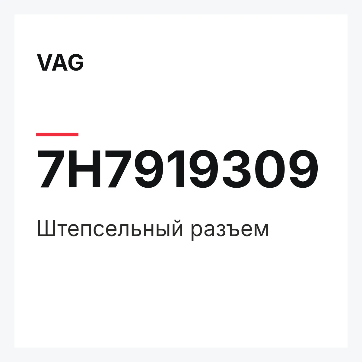 VAG 7H7919309 — Штепсельный разъем