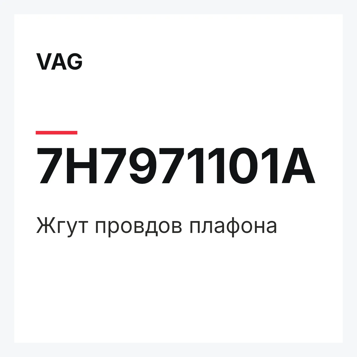 VAG 7H7971101A — Жгут провдов плафона