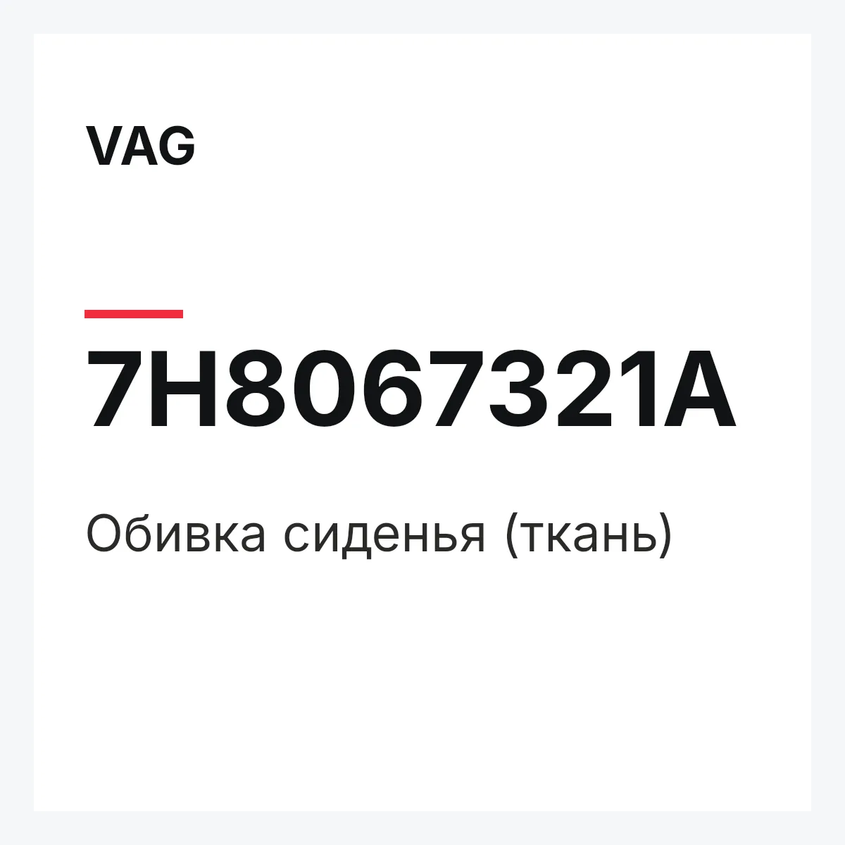 VAG 7H8067321A — Обивка сиденья (ткань)