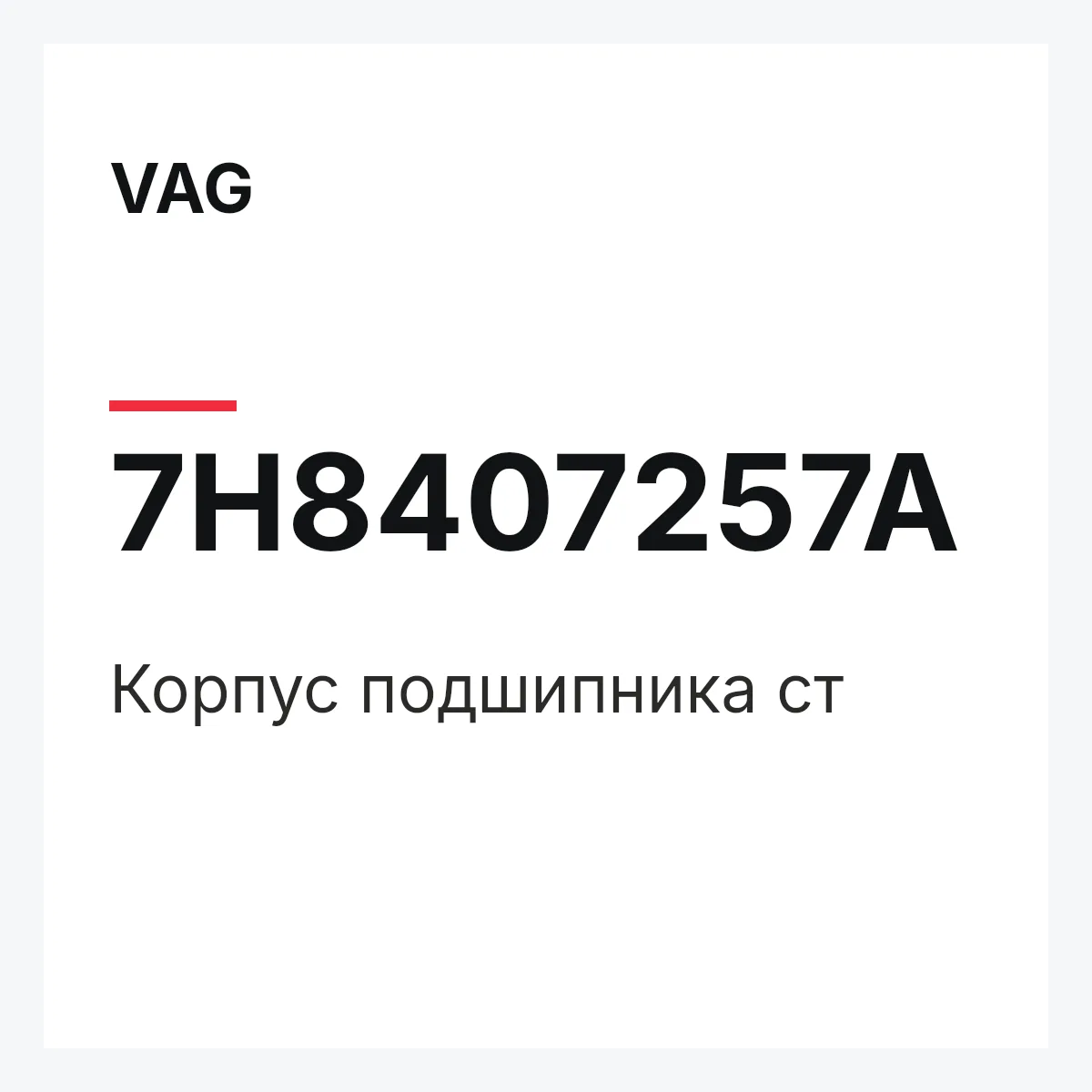 VAG 7H8407257A — Корпус подшипника ст
