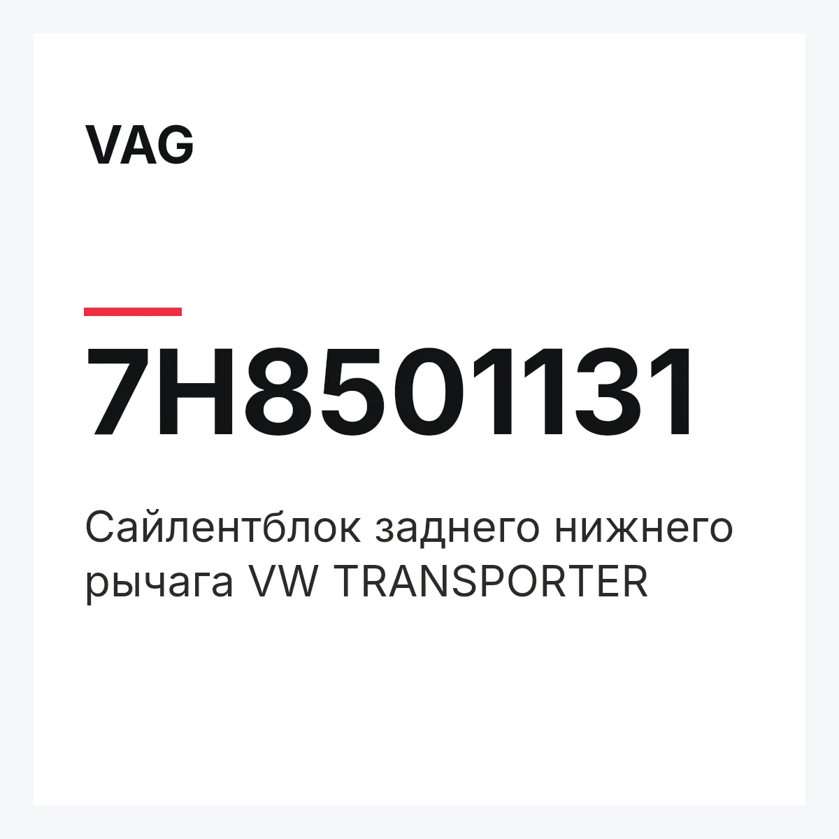 VAG 7H8501131 — Сайлентблок заднего нижнего рычага VW TRANSPORTER
