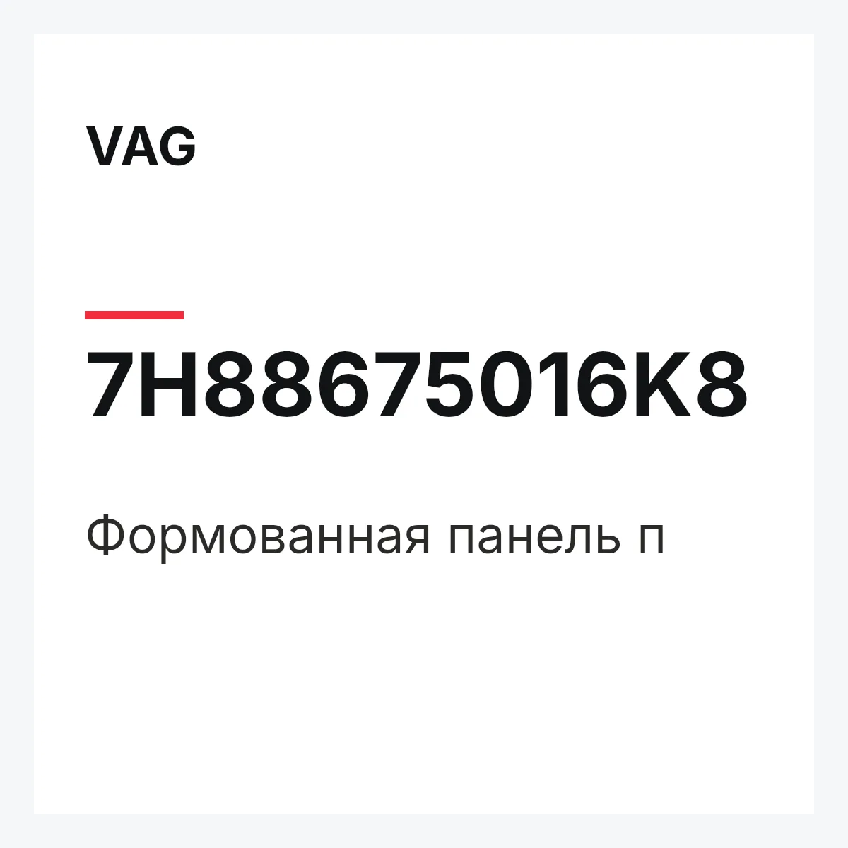 VAG 7H88675016K8 — Формованная панель п