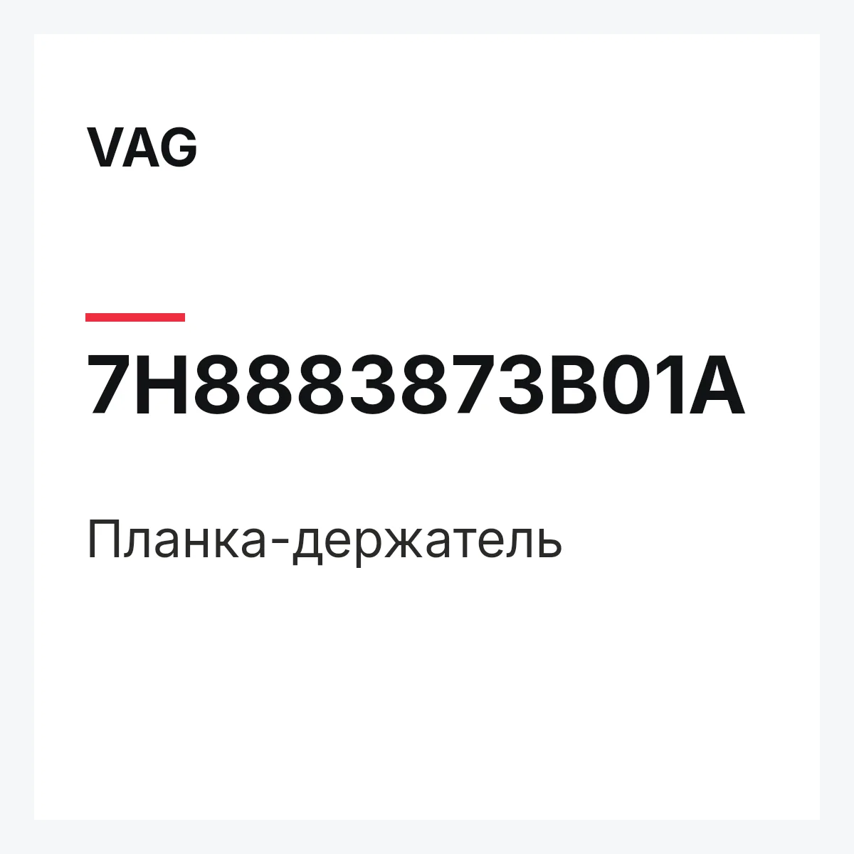 VAG 7H8883873B01A — Планка-держатель