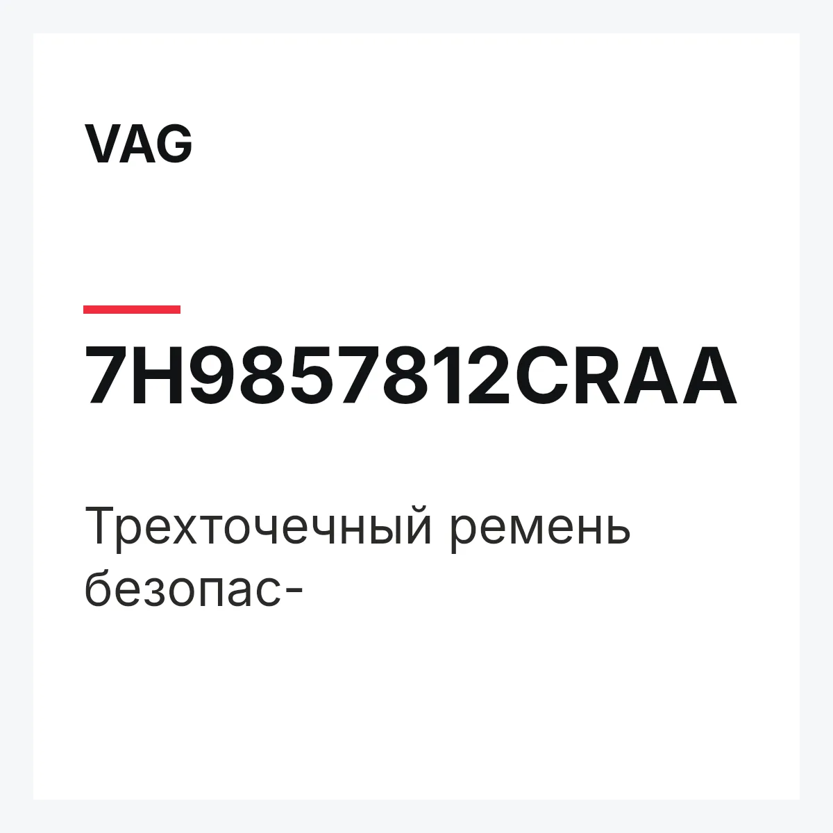 VAG 7H9857812CRAA — Трехточечный ремень безопас-