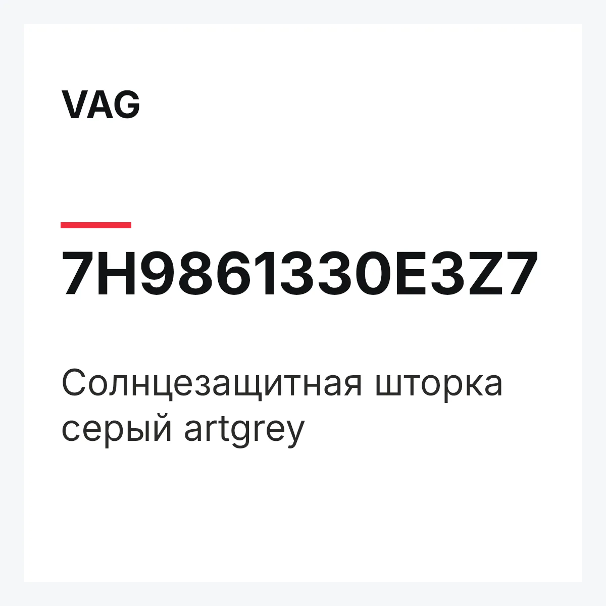 VAG 7H9861330E3Z7 — Солнцезащитная шторка серый artgrey