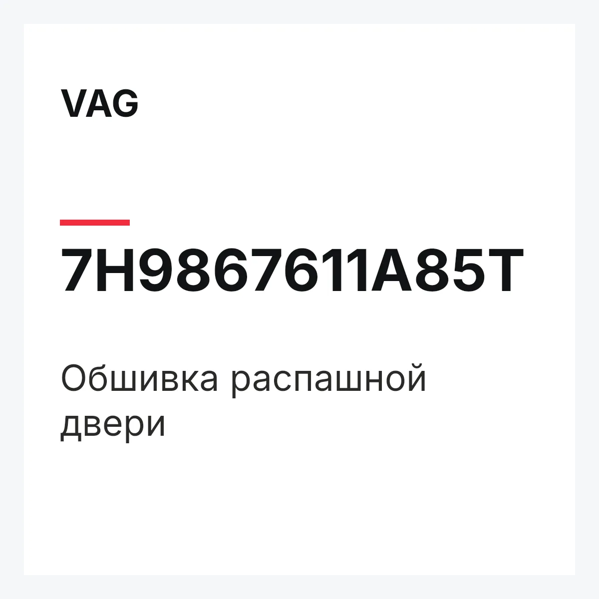 VAG 7H9867611A85T — Обшивка распашной двери