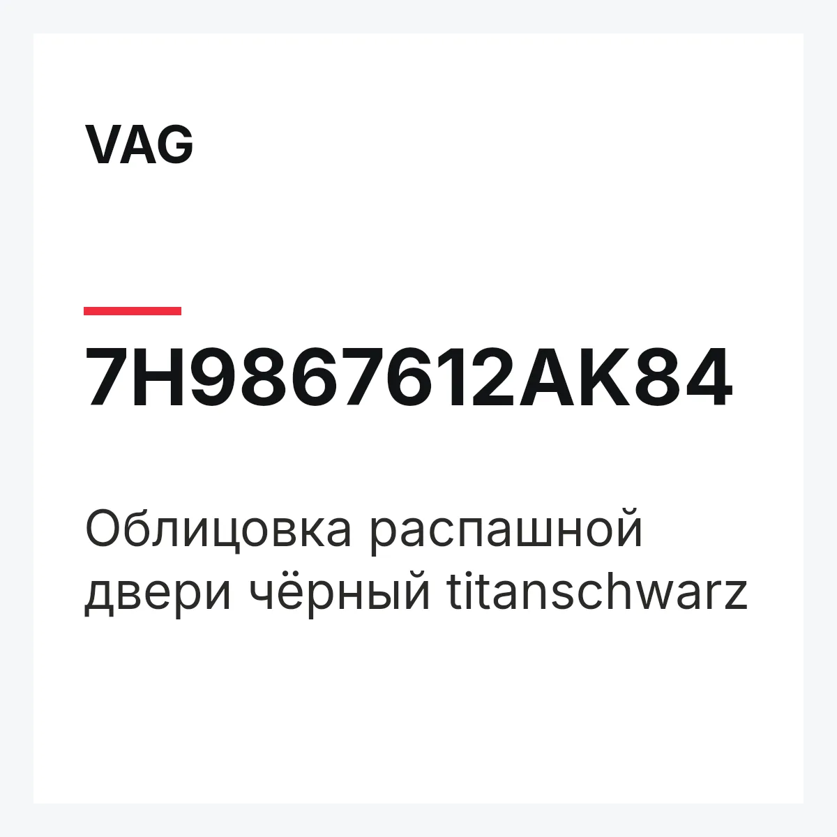 VAG 7H9867612AK84 — Облицовка распашной двери чёрный titanschwarz