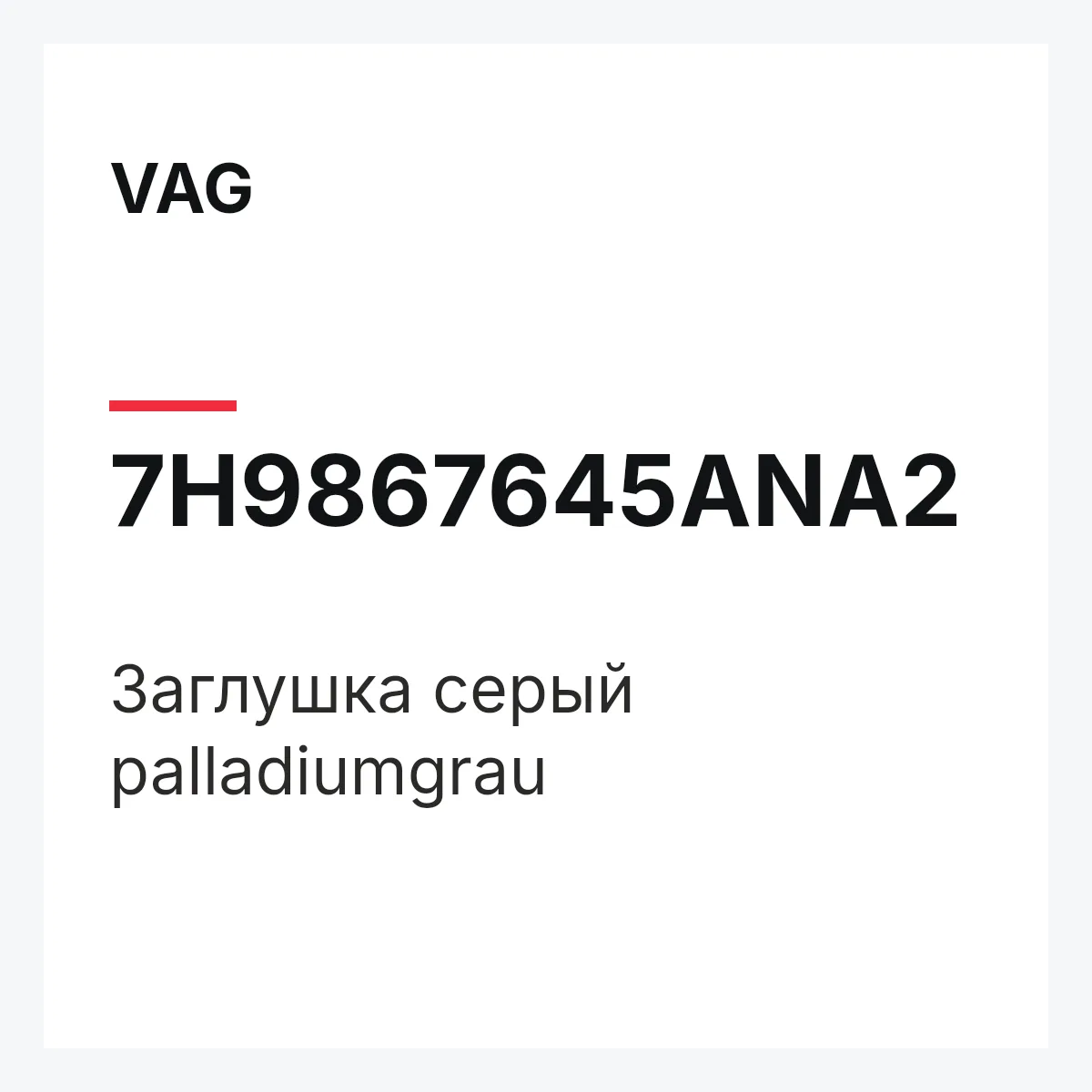 VAG 7H9867645ANA2 — Заглушка серый palladiumgrau