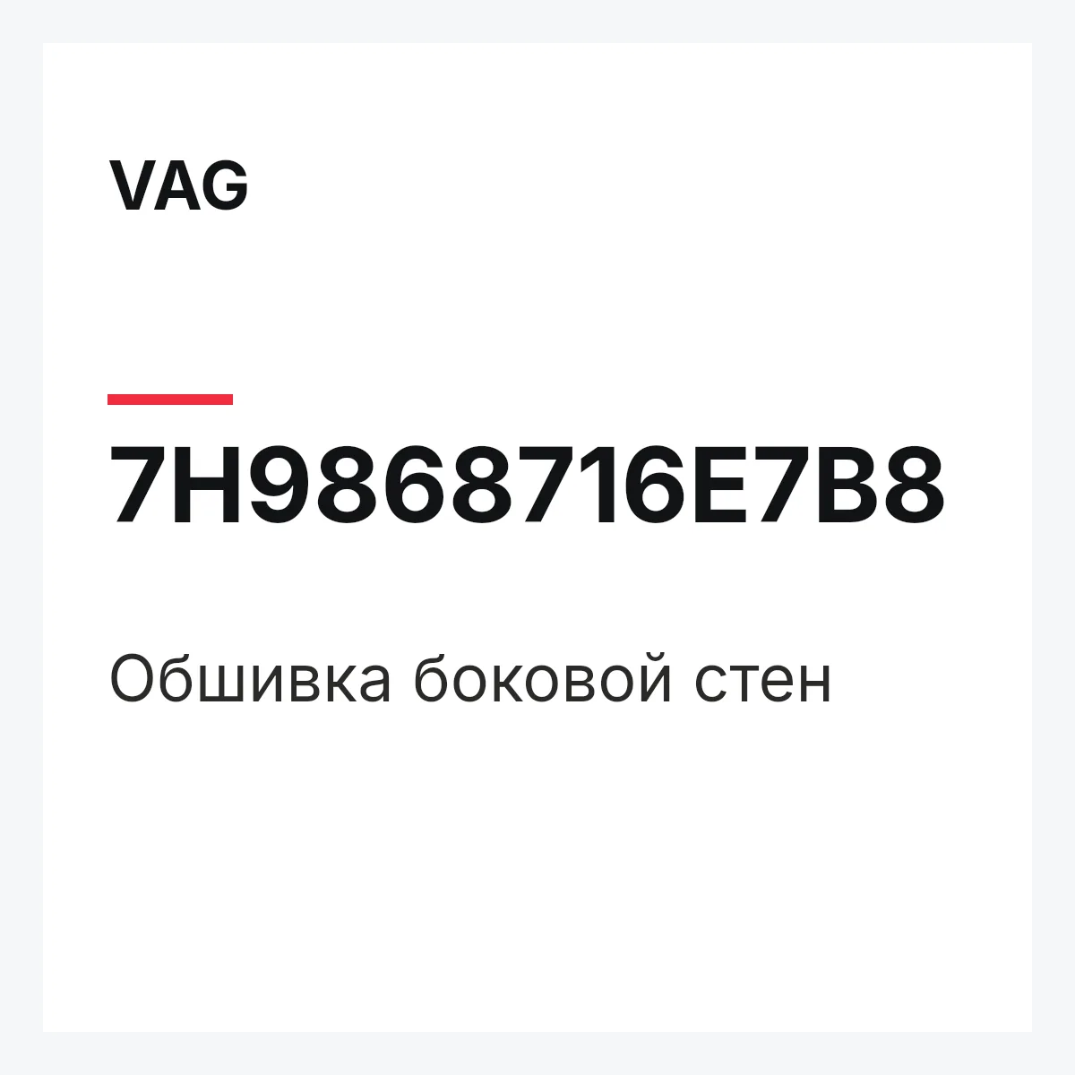 VAG 7H9868716E7B8 — Обшивка боковой стен