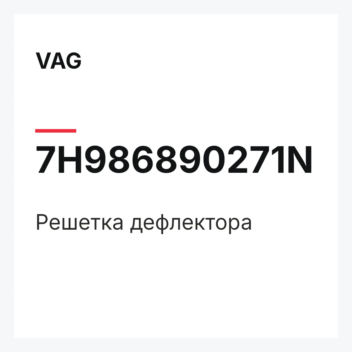 VAG 7H986890271N — Решетка дефлектора