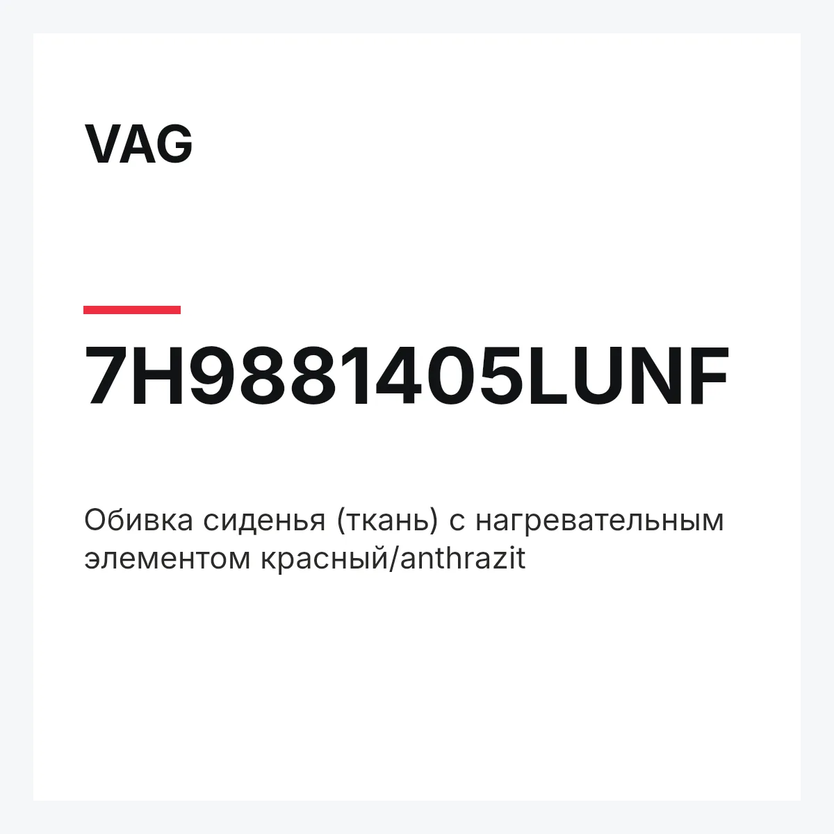 VAG 7H9881405LUNF — Обивка сиденья (ткань) с нагревательным элементом красный/anthrazit