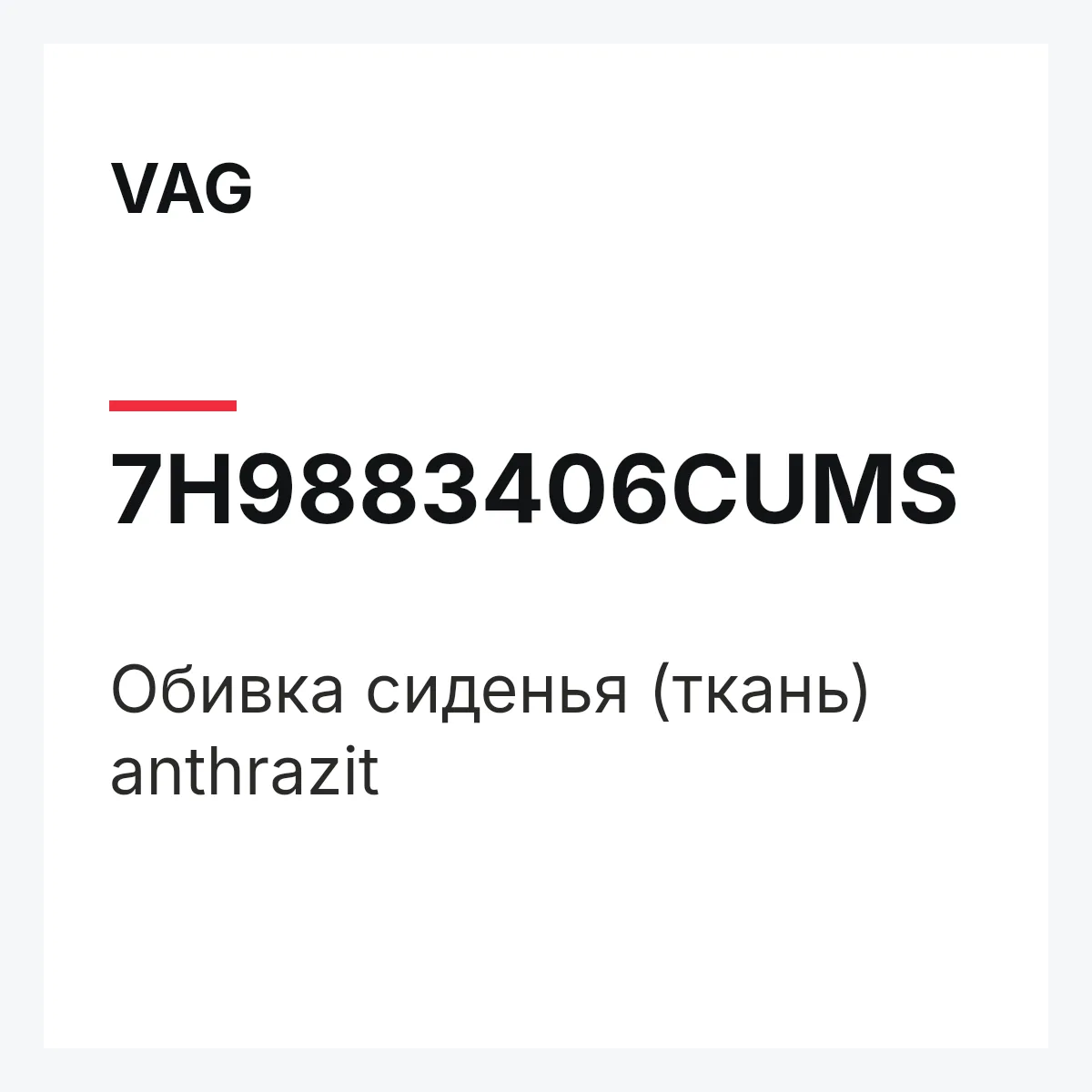 VAG 7H9883406CUMS — Обивка сиденья (ткань) anthrazit