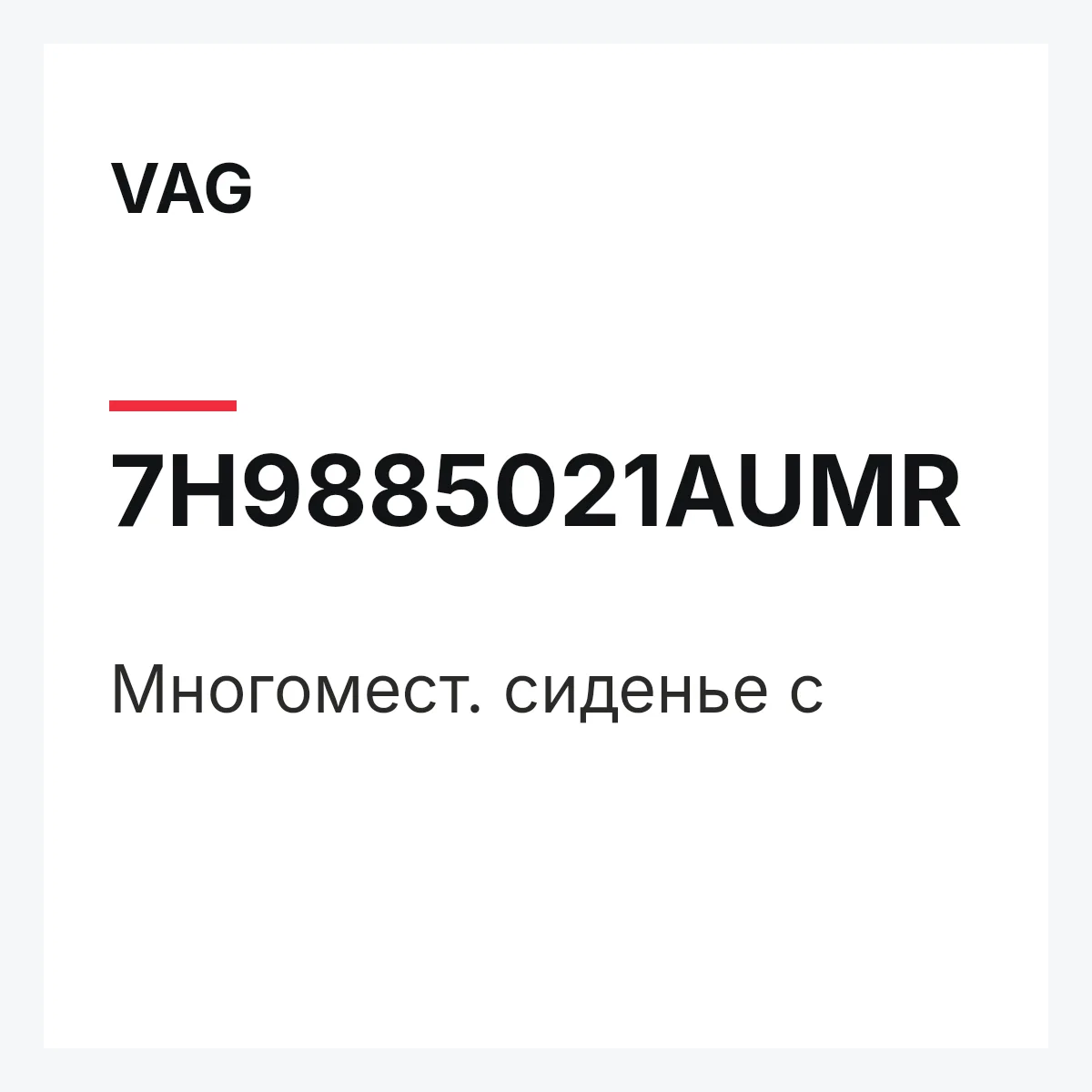 VAG 7H9885021AUMR — Многомест. сиденье с