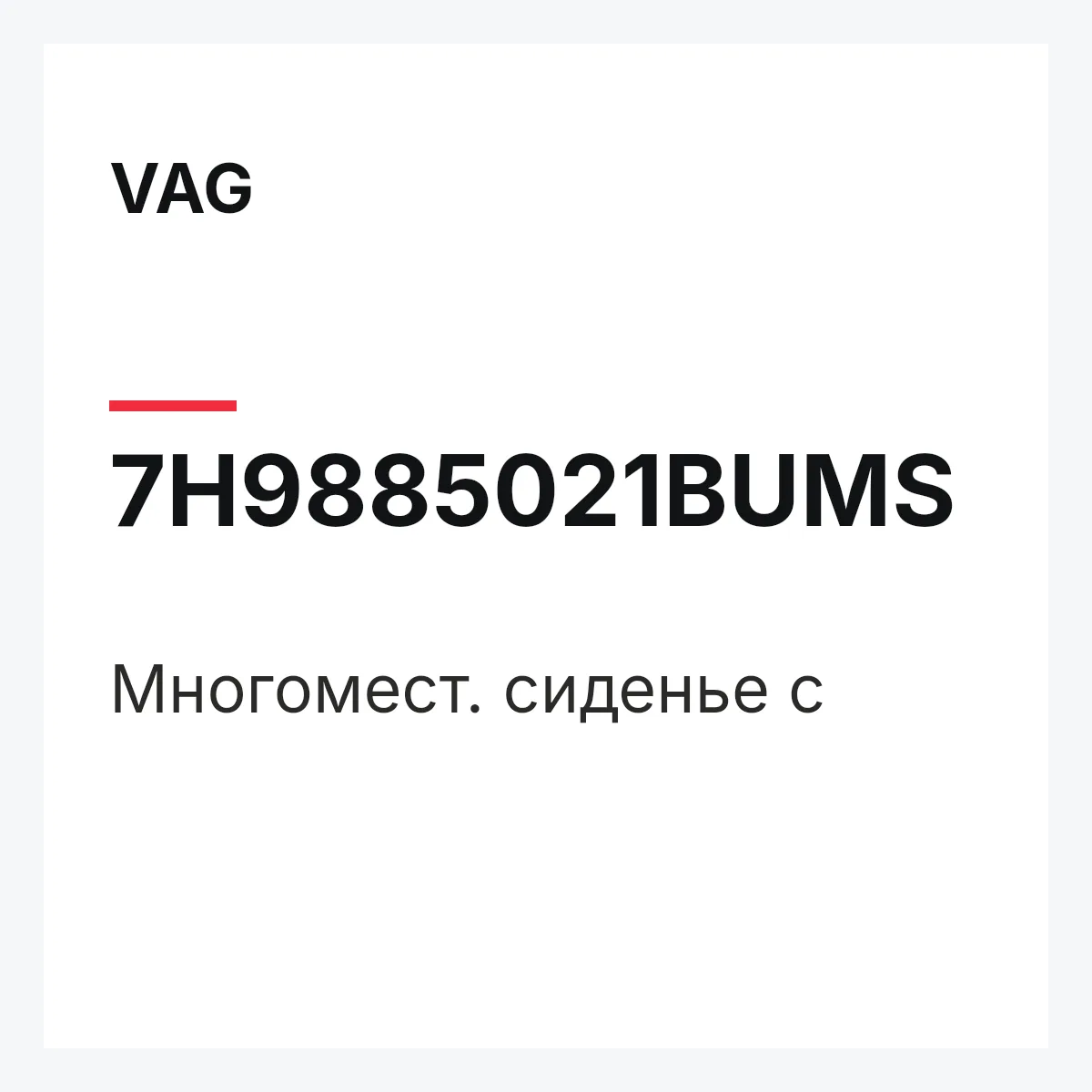 VAG 7H9885021BUMS — Многомест. сиденье с