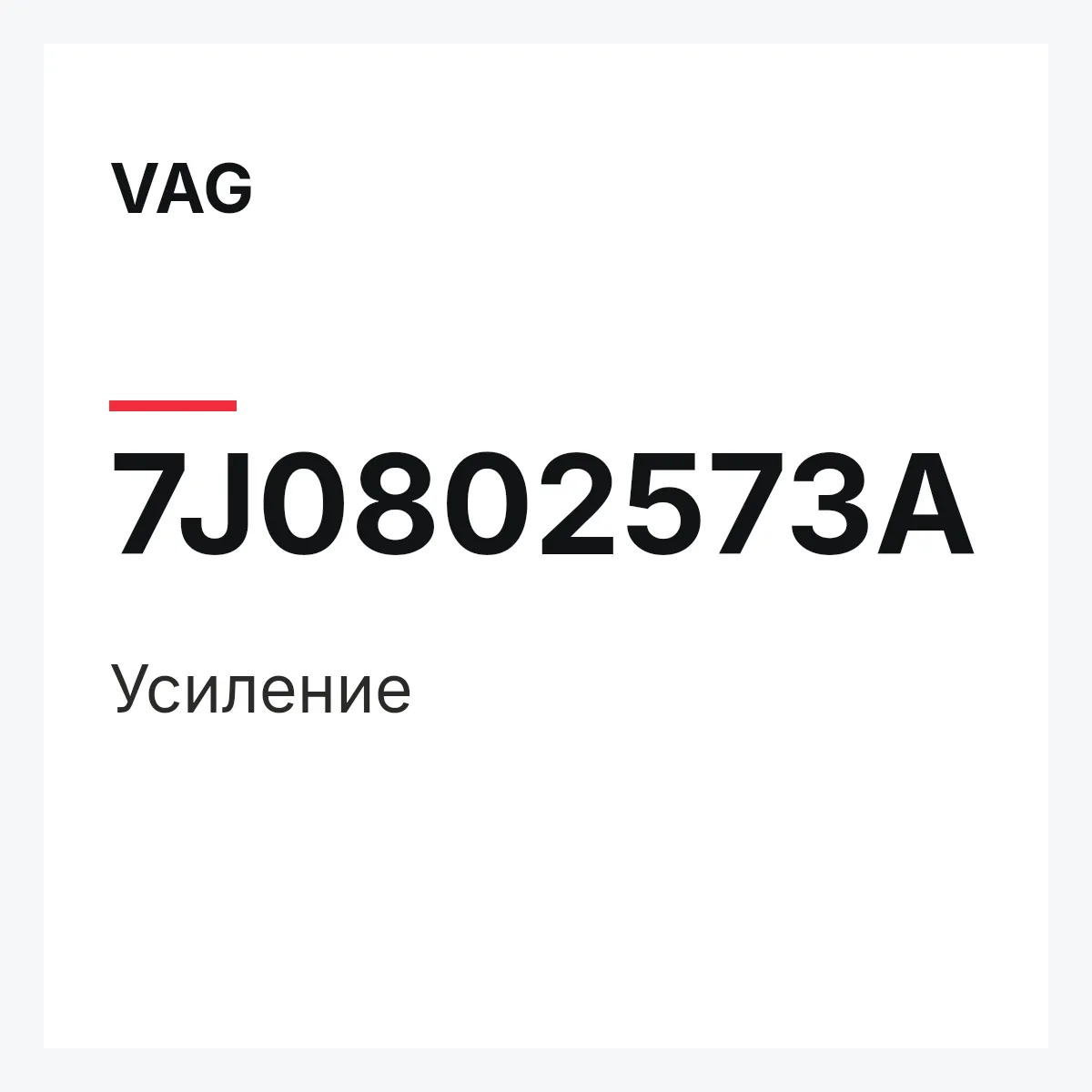VAG 7J0802573A — Усиление