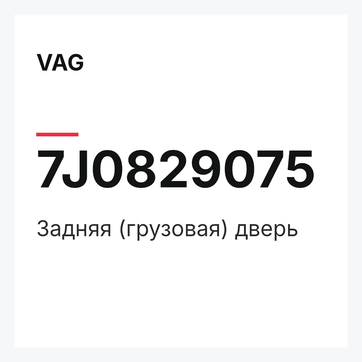 VAG 7J0829075 — Задняя (грузовая) дверь