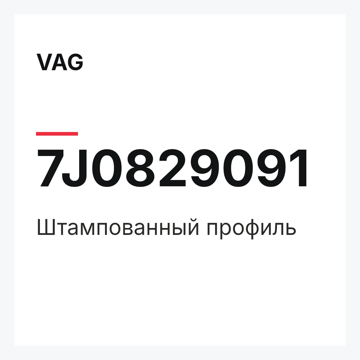 VAG 7J0829091 — Штампованный профиль