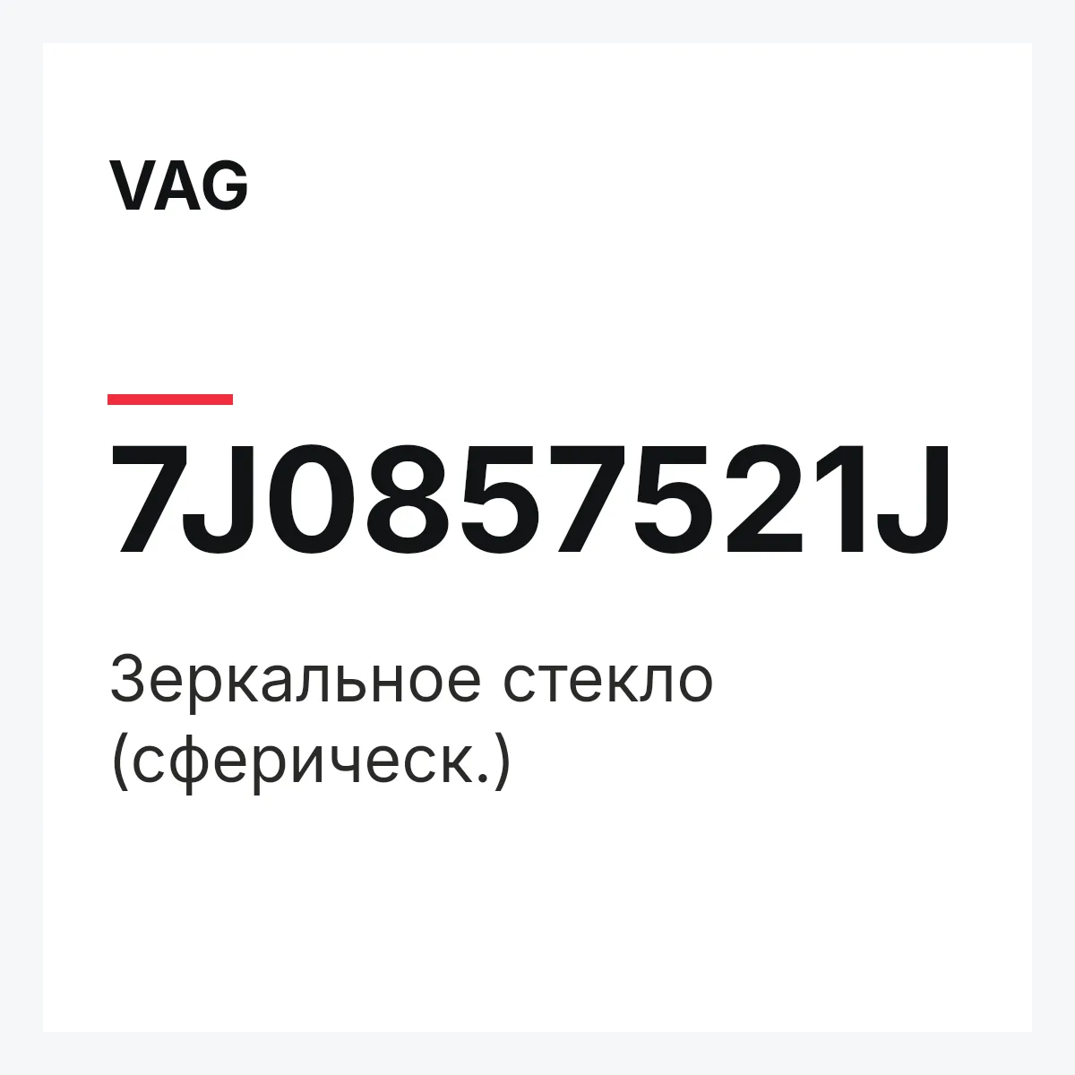 VAG 7J0857521J — Зеркальное стекло (сферическ.)