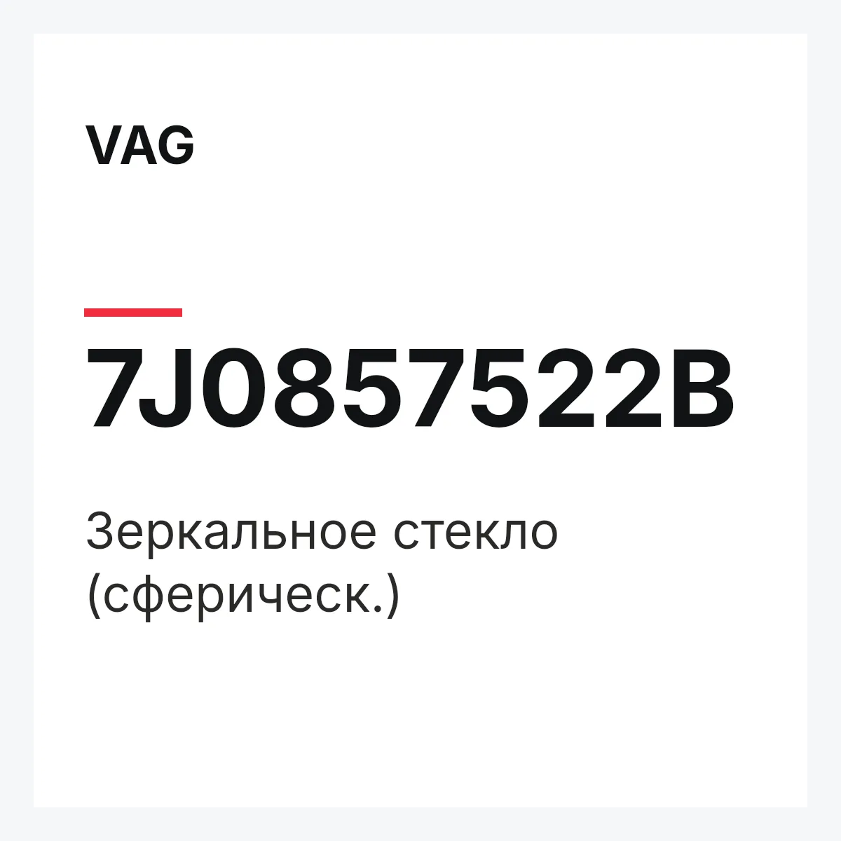 VAG 7J0857522B — Зеркальное стекло (сферическ.)