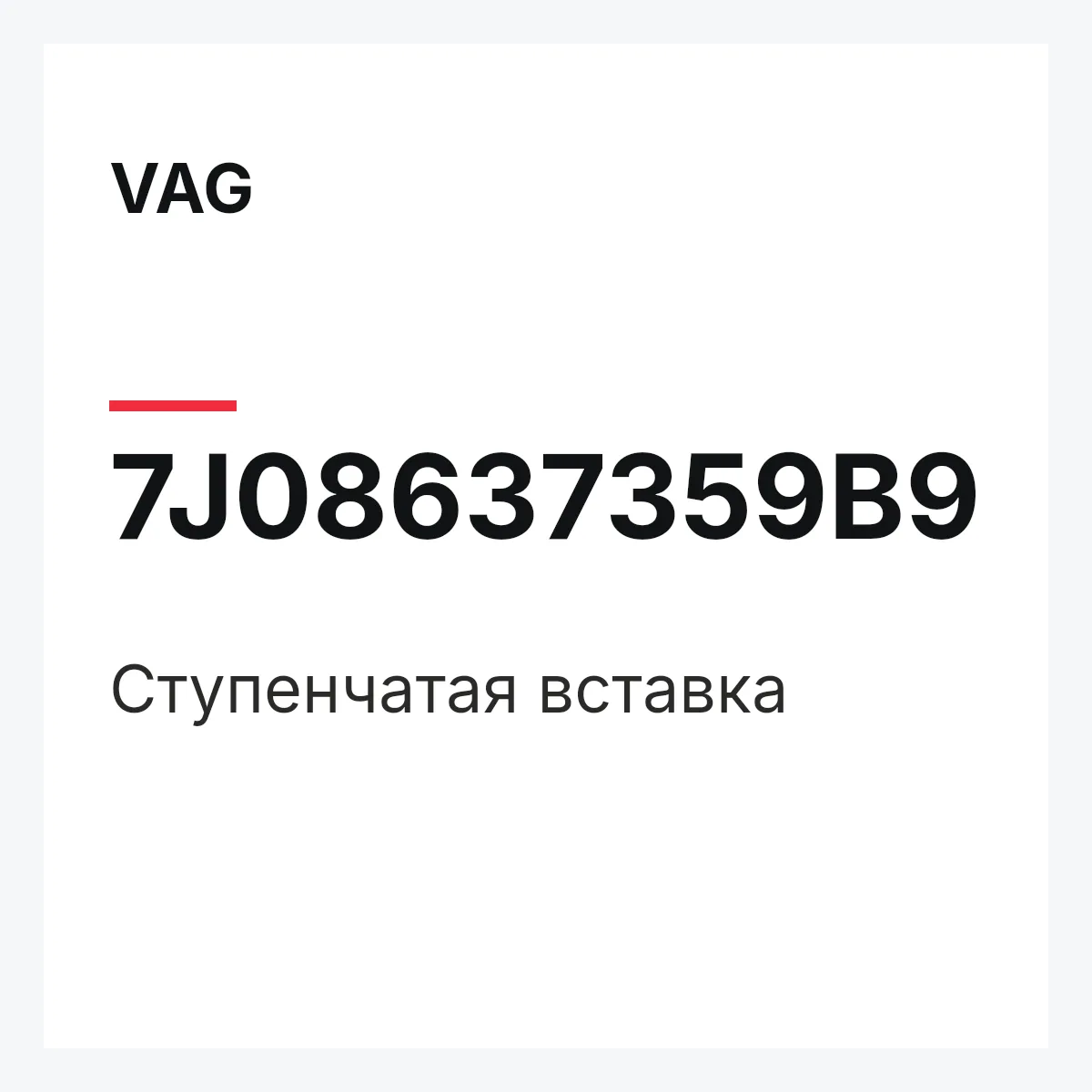 VAG 7J08637359B9 — Ступенчатая вставка