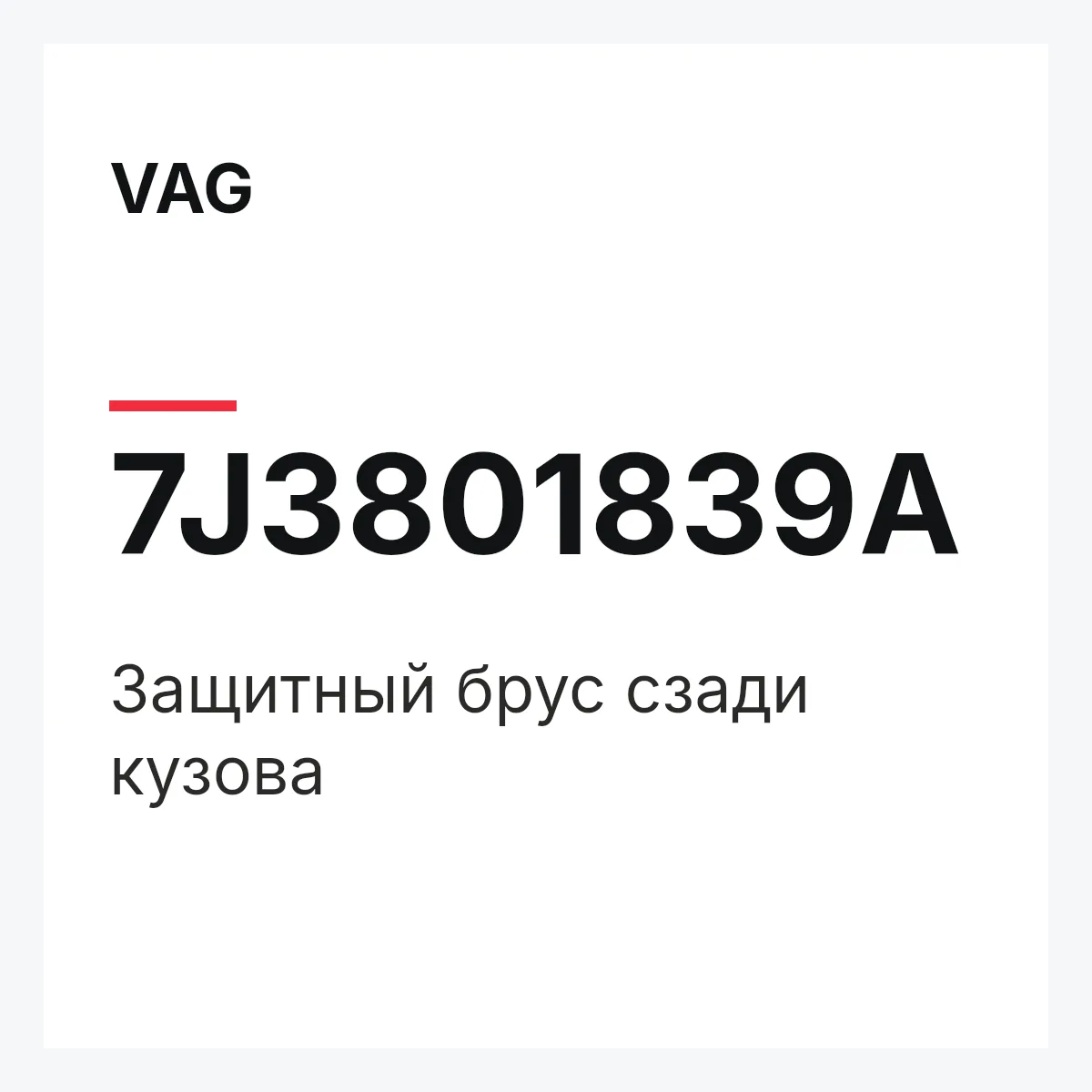 VAG 7J3801839A — Защитный брус сзади кузова