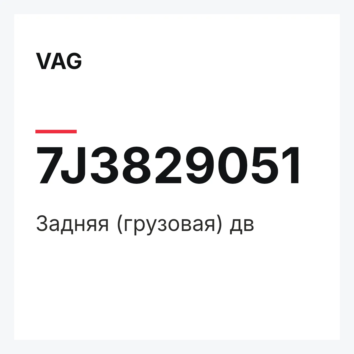 VAG 7J3829051 — Задняя (грузовая) дв