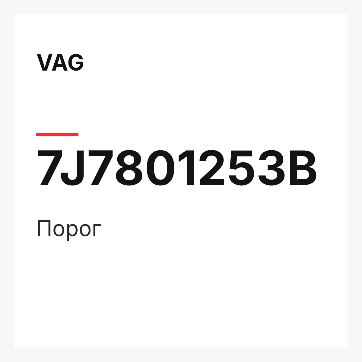 VAG 7J7801253B — Порог