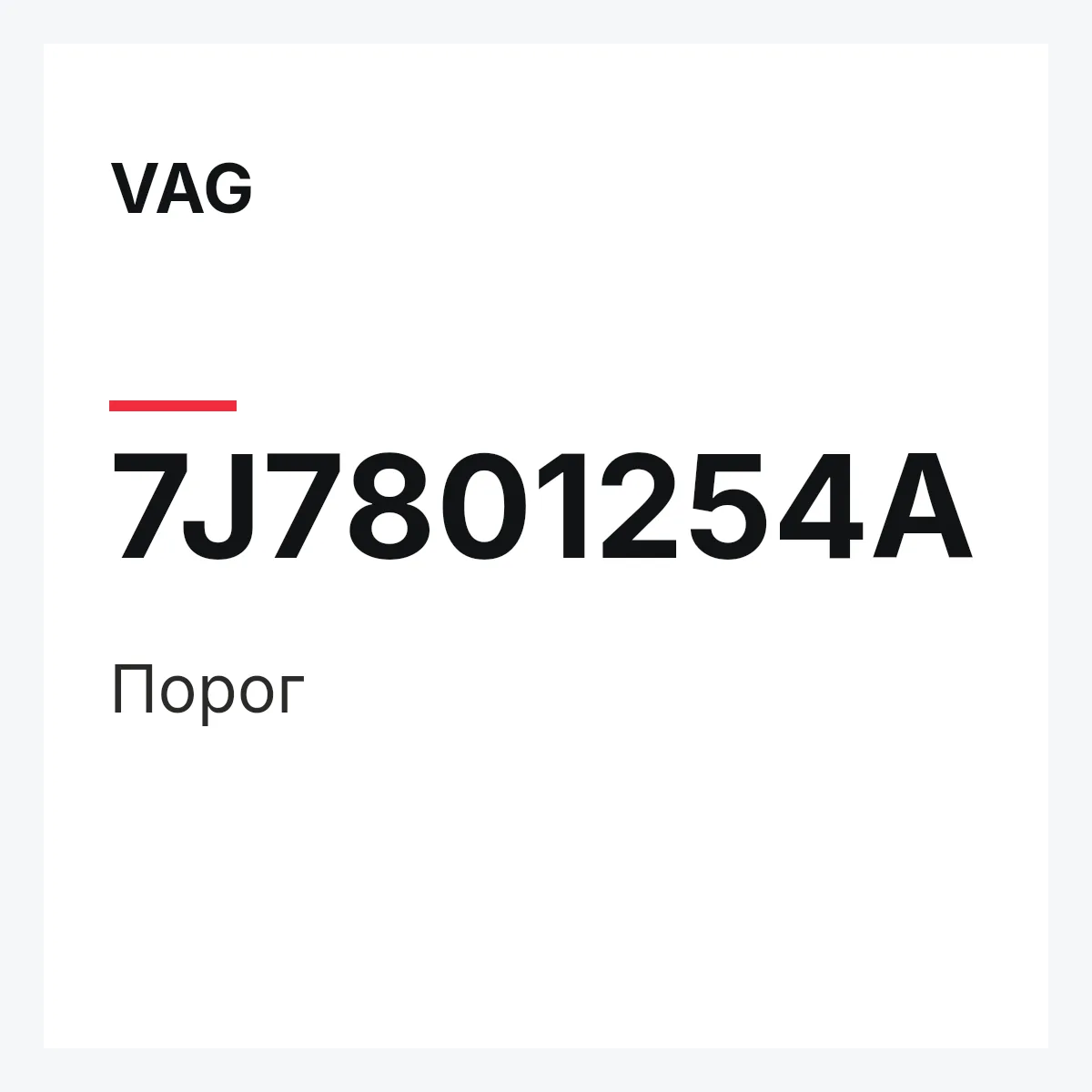 VAG 7J7801254A — Порог