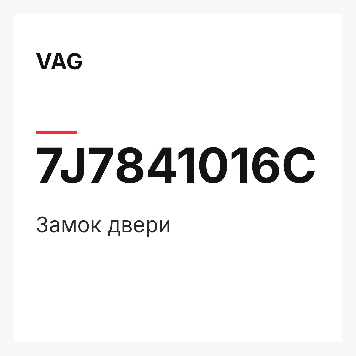 VAG 7J7841016C — Замок двери