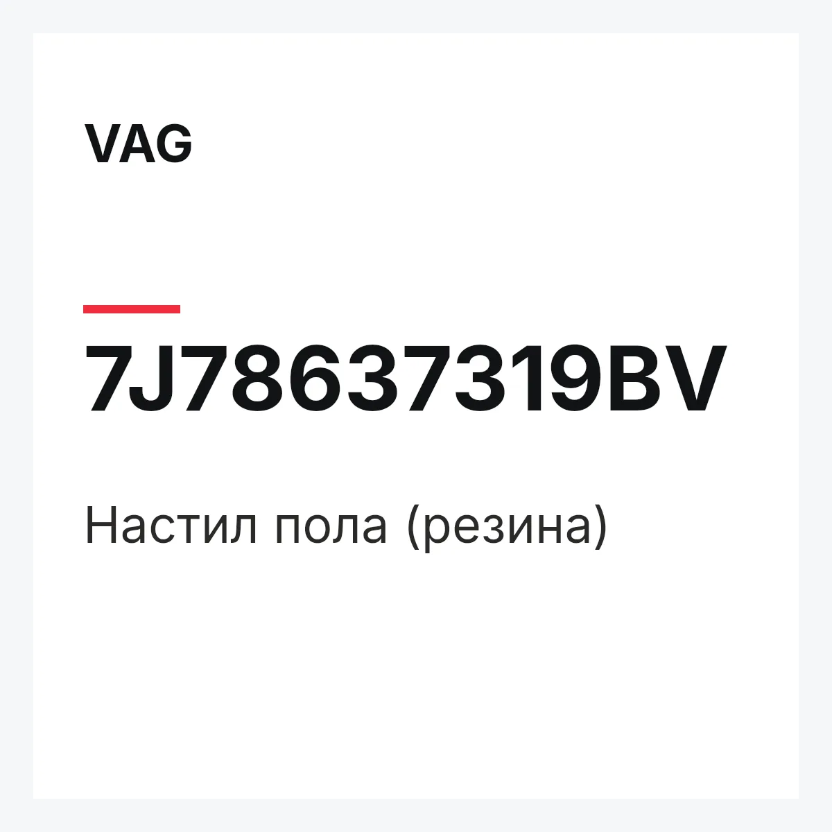 VAG 7J78637319BV — Настил пола (резина)