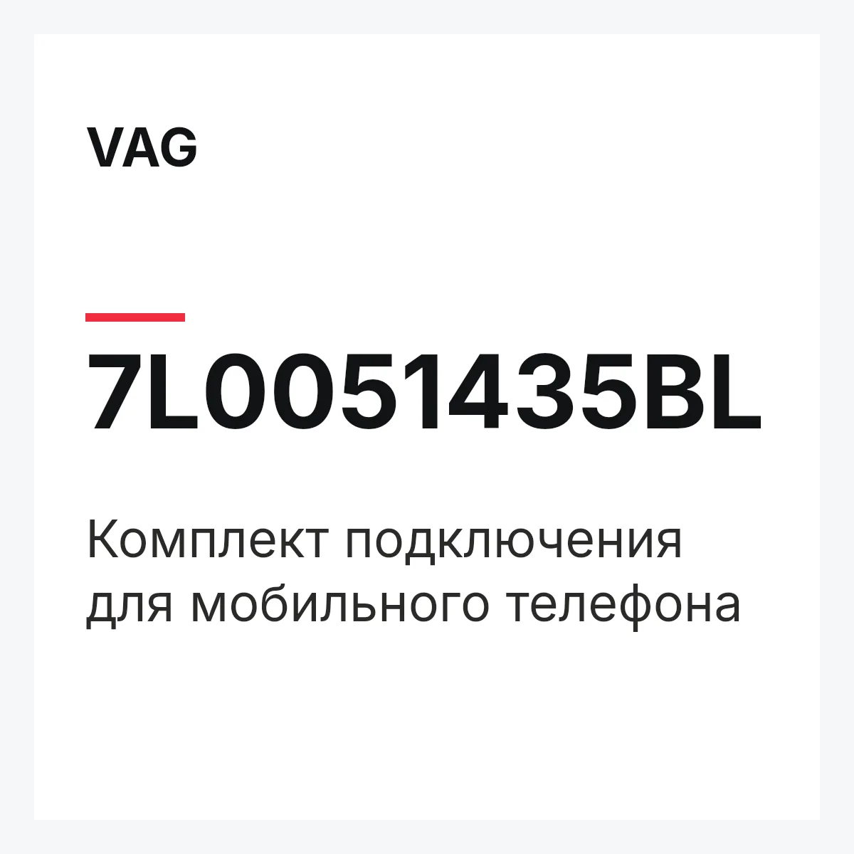 VAG 7L0051435BL — Комплект подключения для мобильного телефона