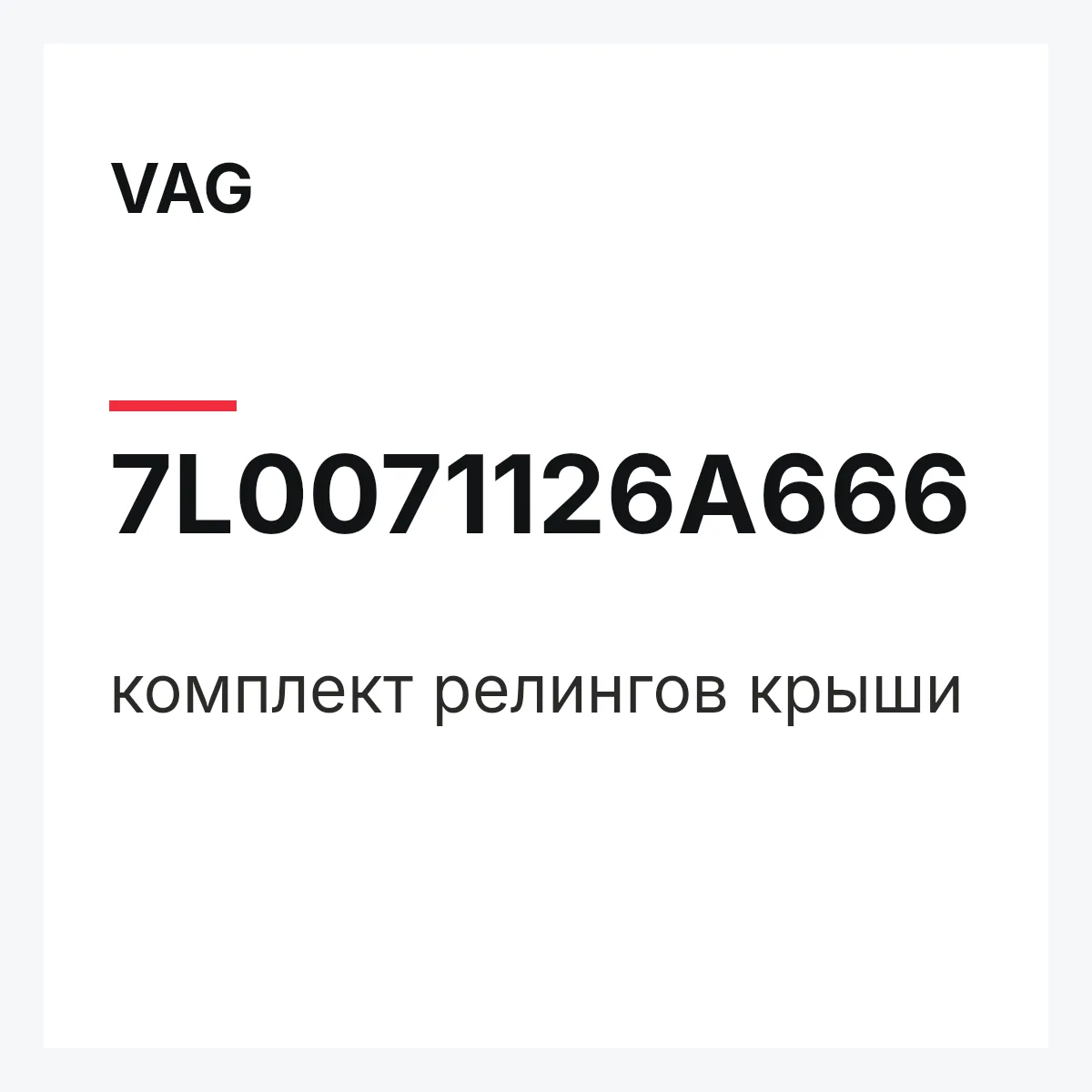 VAG 7L0071126A666 — комплект релингов крыши