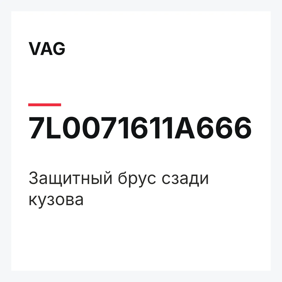 VAG 7L0071611A666 — Защитный брус сзади кузова