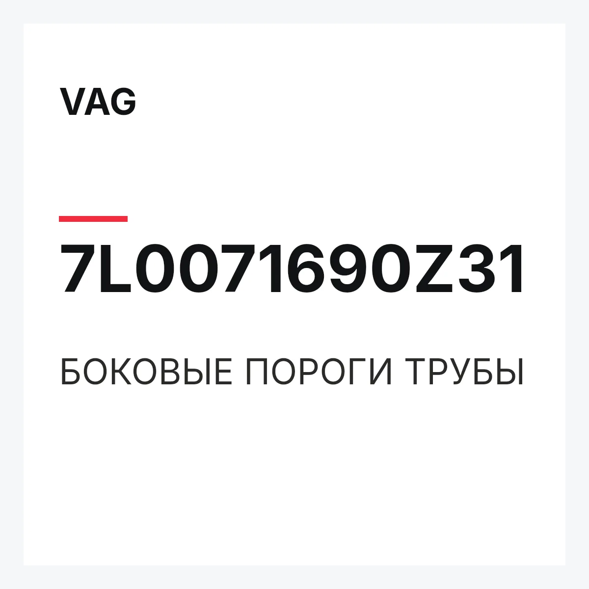 VAG 7L0071690Z31 — БОКОВЫЕ ПОРОГИ ТРУБЫ