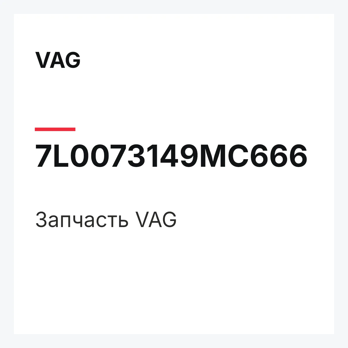 VAG 7L0073149MC666 — Деталь
